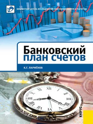 cover image of Банковский план счетов